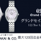 グランドセイコーフェア開催中