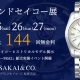 グランドセイコーの事ならサカイ本店へお任せください！　期間限定最大144回迄金利手数料無料！