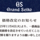 グランドセイコー価格改定のお知らせ