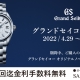グランドセイコーNEWモデルフェア間もなく終了となります！お早めにご検討くださいませ。