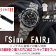 Sinn Uシリーズキャンペーン開催！関西最大級の品揃え！ ジン・デポ心斎橋 (ケルエ心斎橋店) ☆ Sinn ジン【ご購入特典】