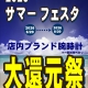 サマーフェスタ開催！大還元祭 2026.6.20～2026.8.20