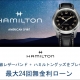ハミルトン プレミアムショップ (ケルエ心斎橋店)  ☆ ハミルトン【ご購入特典】☆