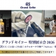 【グランドセイコー 特別展示会2026】6.20(土)限定開催｜ホテルオークラ神戸