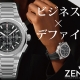 【ゼニス】ビジネスシーンで差をつける！「ゼニス デファイ スカイライン」がビジネスパーソンに選ばれる３つの理由