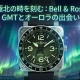  オーロラを再現！ベル＆ロス「BR-03 GMT グリーンラム」限定ダイヤルの秘密