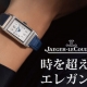 【ジャガールクルト】おしゃれ上級者も注目！ジャガールクルト レベルソのレディースモデルで叶える大人の腕元コーデ