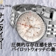 【ブライトリング】ナビタイマー B01 クロノグラフ41 メタルブレスレットモデル 白文字盤 AB0139211G1A1｜圧倒的な存在感を放つパイロットウォッチの最高峰
