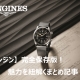  【ロンジン】完全保存版！魅力を紐解くまとめ記事4選【LONGINES】