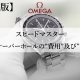  【保存版】オメガ スピードマスター所有者必見！オメガ正規販売店のスタッフが時計の修理とオーバーホールの費用及び注意点について解説
