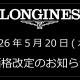  【ロンジン】速報！価格改定のお知らせ【2026年5月20日(水)～】