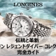 【ロンジン】伝統と革新 ロンジン レジェンドダイバー コレクション完全ガイド｜歴史からスペック、選び方まで徹底解説