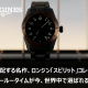  【ロンジン】空を支配する名作、ロンジン「スピリット」コレクション｜なぜズールータイム（ZULU TIME）が今、世界中で選ばれるのか？