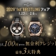 【 2026 “1st” BREITLING フェア 】2026年 “1st” ブライトリング  フェア  開催【最大100回までの無金利クレジット 豪華3大特典】