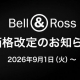  【重要】Bell＆Ross 価格改定のお知らせ【2026年9月1日(火)より】