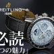 【ブライトリング】知られざる魅力：ナビタイマー B19 クロノグラフ 43 パーペチュアルカレンダーのお勧めポイント【PB1920251C1P1】