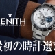 【ゼニス】初めての高級時計にゼニスのクロノマスタースポーツはおすすめ？その魅力と気になる正規店購入と並行店・中古店購入の差についても解説【国際保証とメンテナンス料金】