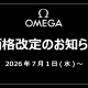 【オメガ】緊急告知！価格改定（値上げ）のお知らせ　7月1日（水）より