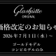  【グラスヒュッテ・オリジナル】2026年7月1日(水)～価格改定の為、新価格のお知らせ。