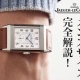 【ジャガー・ルクルト】これが知りたかった！名門ジャガー・ルクルトの代表作メンズ「レベルソ」の後悔しないサイズ選びを完全解説！
