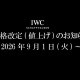  【重要】IWC 価格改定のお知らせ【2026年9月1日(火)より】