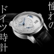  ドイツ時計の至宝「グラスヒュッテ・オリジナル」の魅力を深掘り！【正規販売店TANAKAウォッチギャラリーが徹底解説】