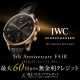 IWC名古屋ブティック 5周年フェア