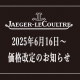  【 ジャガー・ルクルト】2025年6月16日～価格改定のお知らせ【値上げ】