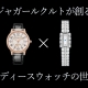 【ジャガー・ルクルト】ジャガー・ルクルトが創り出すレディースウィッチの世界_ランデヴー