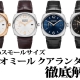 パネライファン待望のスモールサイズ。40㎜で登場！ラジオミール クアランタ 徹底解説！！ _PAM01026_PAM01292 _PAM01293_PAM01294_PAM01570_PAM01571_PAM01572