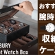  【腕時計コレクター必見】TAWBURY腕時計収納ケースのご紹介｜大切なコレクションを美しく保管する専用ボックス｜TANAKAウォッチギャラリー久屋大通