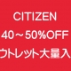 シチズン（アウトレット）入荷