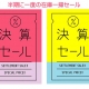 決算セール開催中