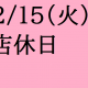 2/15(火)は店休日となっております。