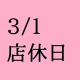 3/1(火)は店休日となっております。