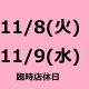 臨時店休日のご案内　11/8(火) 11/9(水)