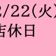 2/22(火)は店休日となっております。