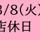 3/8(火)は店休日となっております。