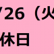 4/26(火）は店休日となっております。