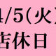 4/5(火）は店休日となっております。