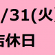 5/31(火）は店休日となっております。