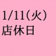 1/11(火）は店休日となっております。