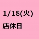 1/18(火)は店休日となっております。