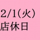 2/1(火)は店休日となっております。