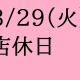 3/29(火）店休日のお知らせ