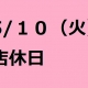 5/１０(火)店休日のお知らせ