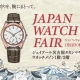 ＜ジャパンウォッチ＞フェア