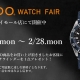 MIDO watch fair ２月末まで実施中！
