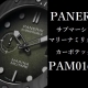  【入荷速報】パネライ 2025年新作！PAM01698 サブマーシブル マリーナ ミリターレ カーボテック™ – 44mm 「漆黒のサブマーシブル」が放つ、海の男たちの魂