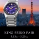 キングセイコーフェア